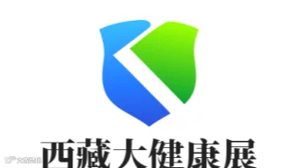 2026年西藏医疗器械及大健康产业博览会