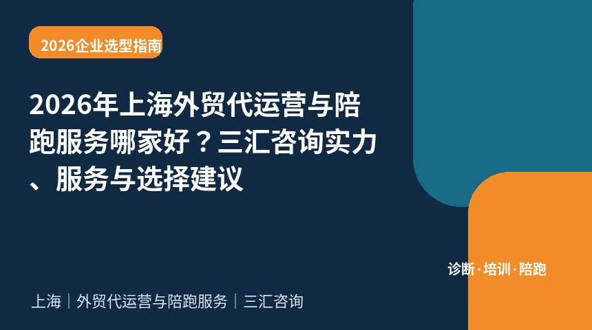 2026年上海外贸代运营与陪跑服务哪家好？三汇咨询实力、服务与选择建议