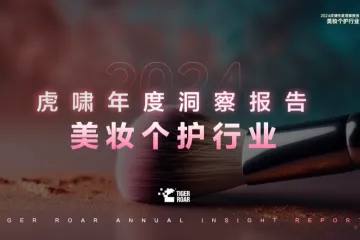 虎啸2024虎啸年度洞察报告美妆个护行业80页