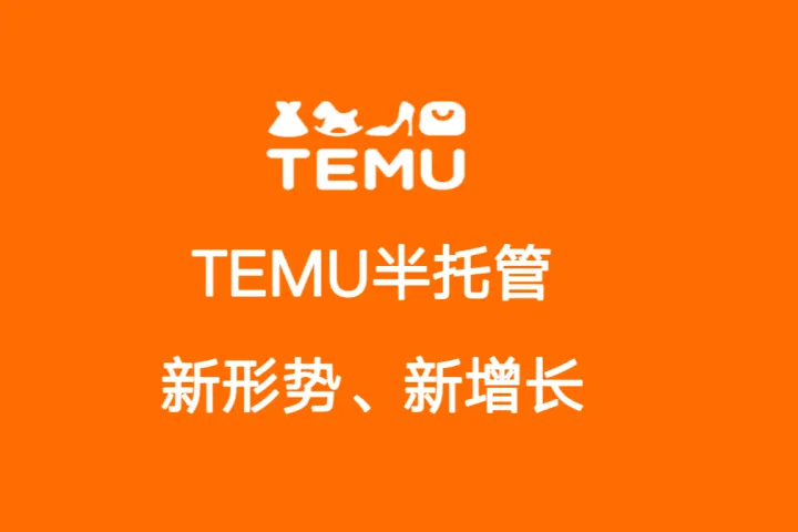 TEMU：2025年Temu半托管模式全景洞察与<em>数据</em>解读报告-新形势新<em>增长</em>