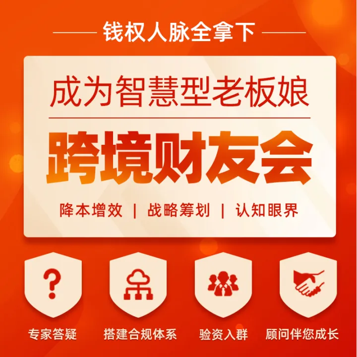 跨境财友会