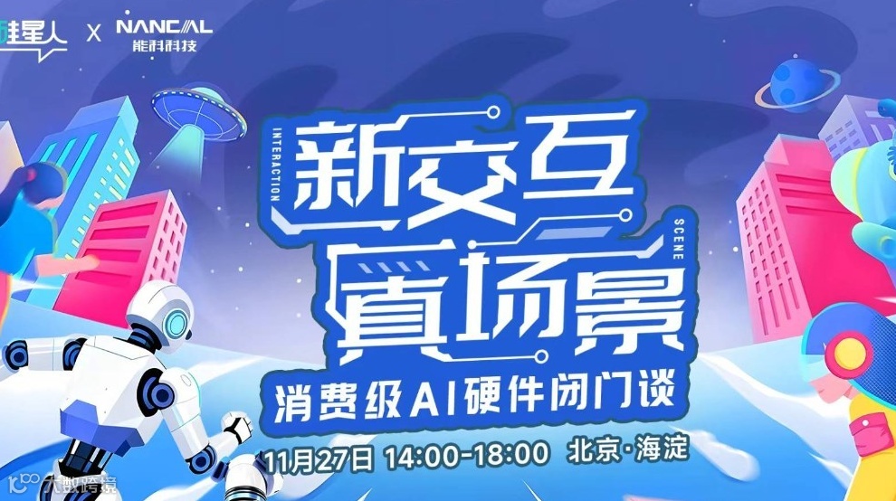 消费级AI硬件闭门谈