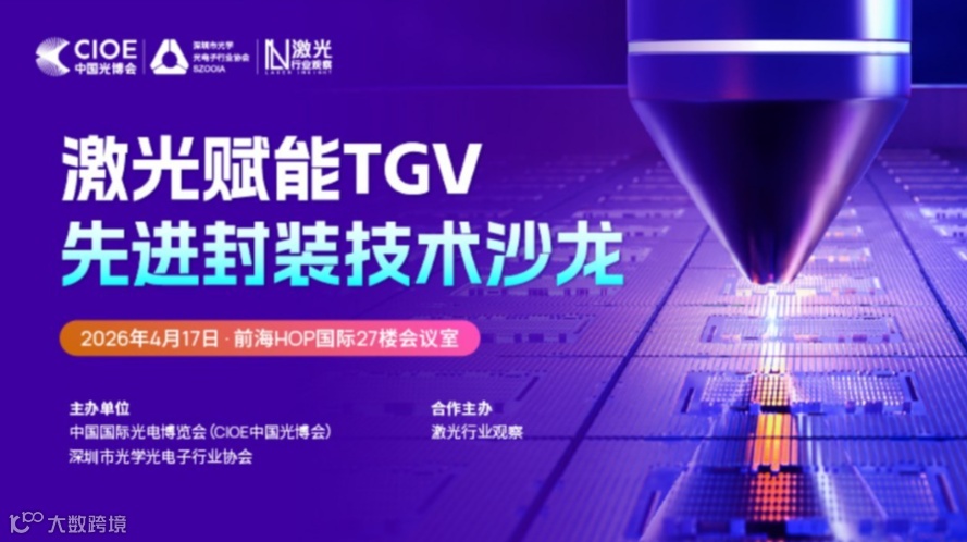 激光赋能TGV先进封装技术沙龙