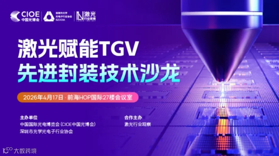 激光赋能TGV先进封装技术沙龙