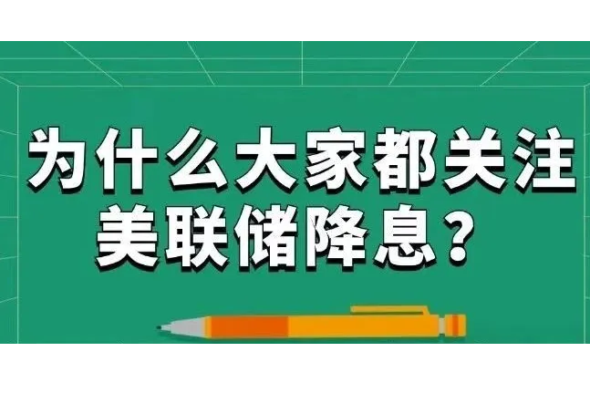 看懂美联储降息。