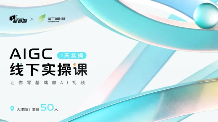AIGC线下实操课