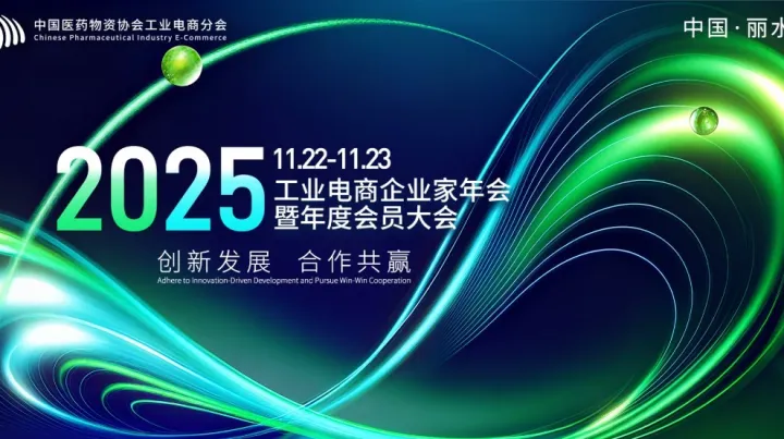 2025工业<em>电</em>商企业家年会暨<em>会员</em>年度大会