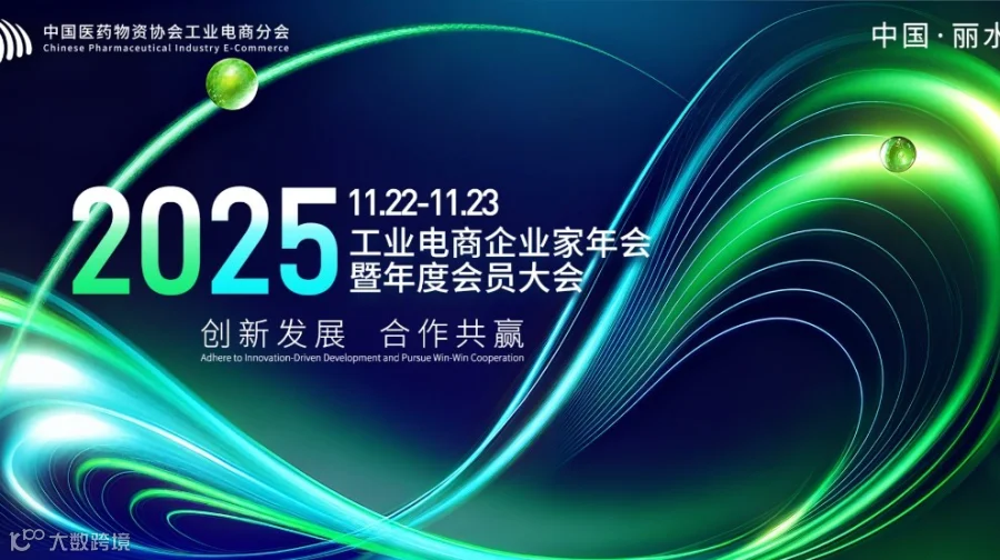 2025工业电商企业家年会暨会员年度大会
