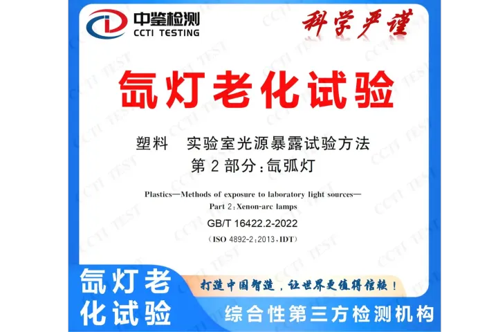 氙燈老化測(cè)試介紹及標(biāo)準(zhǔn)