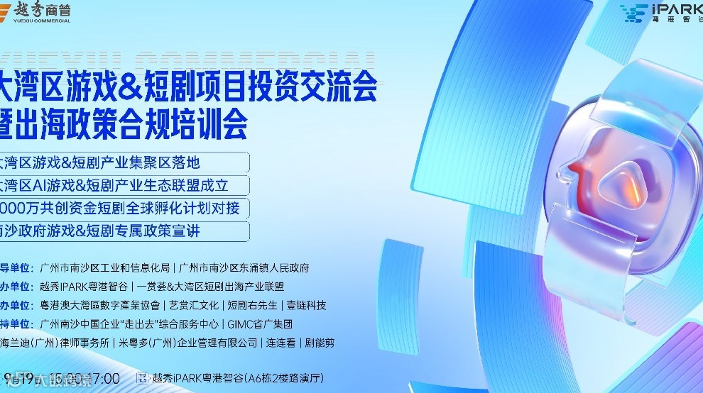 大湾区游戏&短剧项目投资交流会