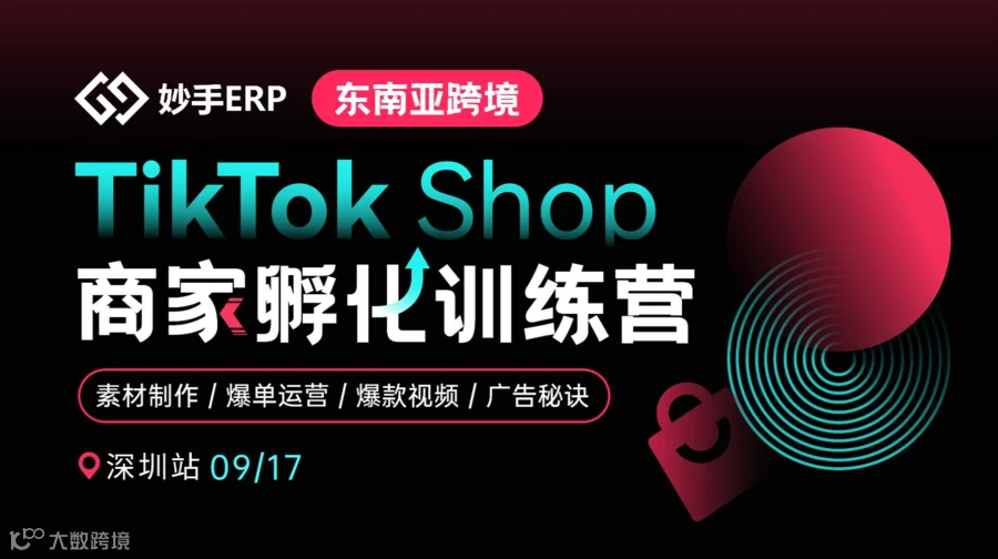 TikTok Shop东南亚跨境商家孵化训练营●深圳站