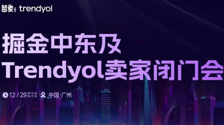 掘金中東及Trendyol賣家閉門會