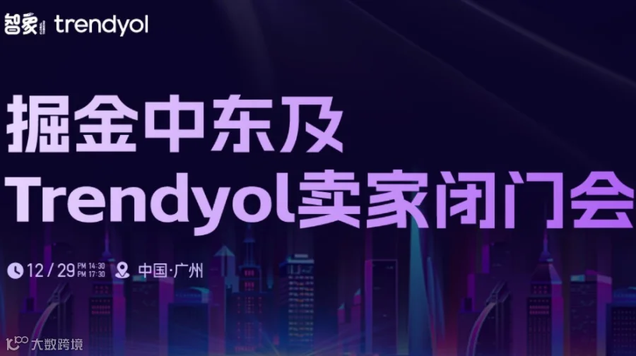 掘金中东及Trendyol卖家闭门会