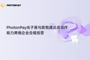 PhotonPay光子易与欧税通达成合作，助力跨境企业合规经营