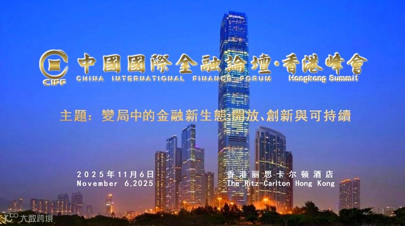 中国国际金融论坛•香港峰会 CIFF HONG KONG SUMMIT