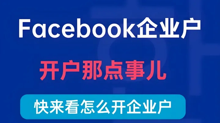 Facebook开户有哪些难点？找FB广告代理开户有何优势？