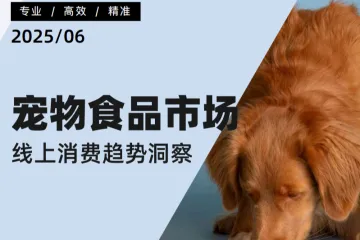 炼丹炉2025宠物食品市场线上消费趋势洞察报告42页