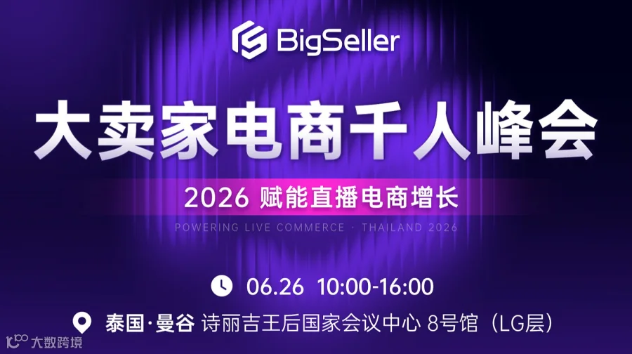 2026 BigSeller 泰国大卖家电商千人峰会