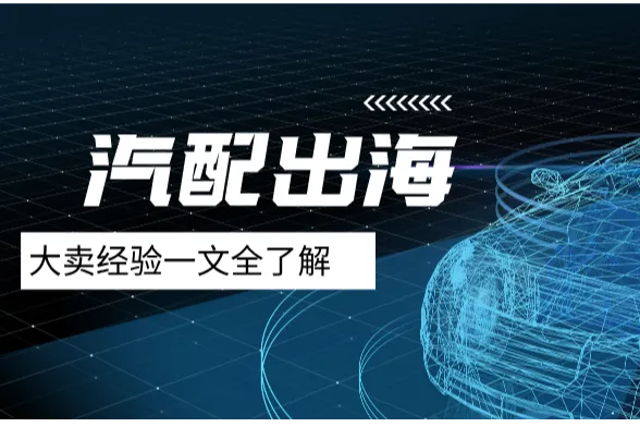 探索VioMall跨境分销平台：北美汽配市场的电商创业指南