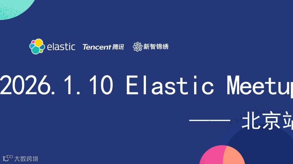 2026 Elastic Meetup 北京站