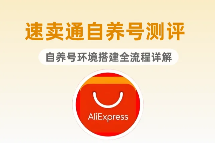 速卖通自养号测评不稳定？自养号环境搭建全流程详解