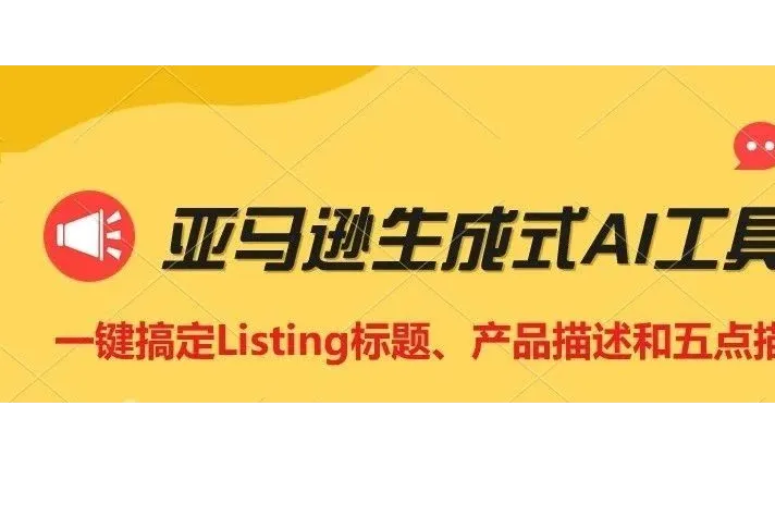 AI Listing创建功能到底有多厉害？一键搞定Listing标题、产品描述和五点描述！