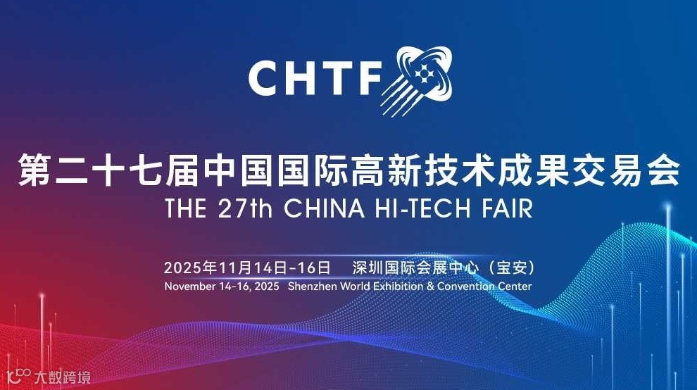 第二十七届中国国际高新技术成果交易会（高交会）