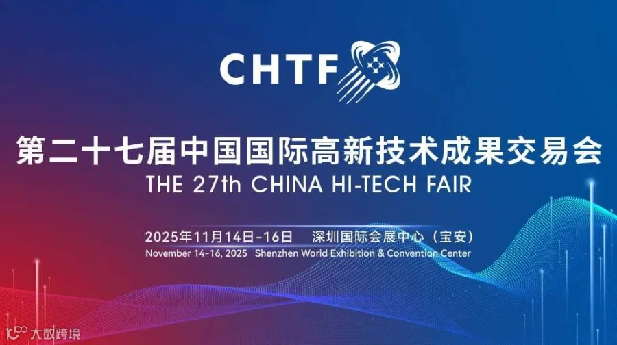 第二十七届中国国际高新技术成果交易会（高交会）