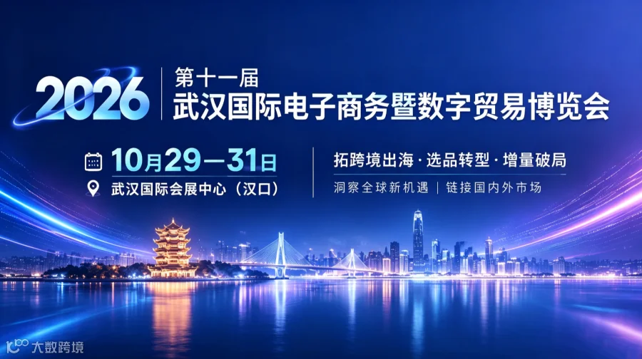 2026第十一届武汉国际电子商务暨数字贸易博览会