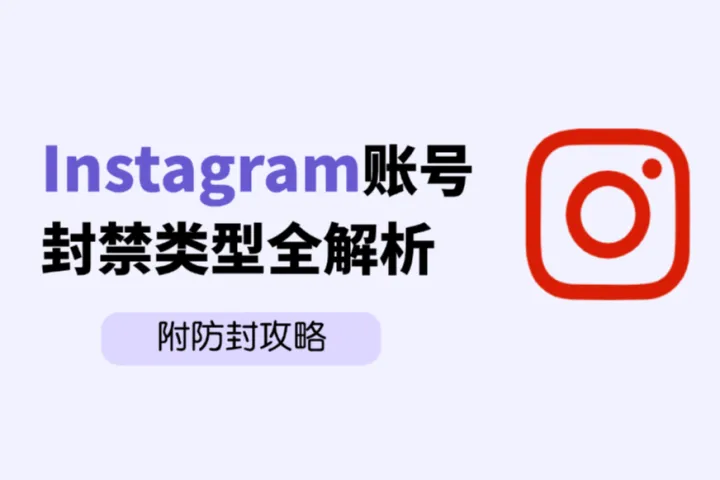 Instagram账号封禁类型全解析以及防封指南