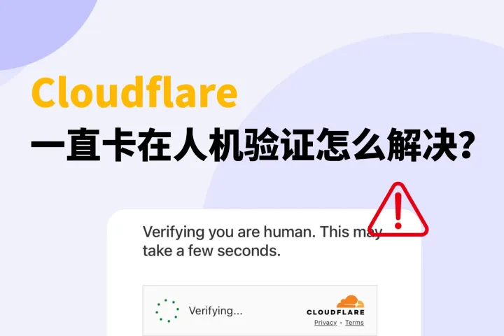 Cloudflare人机验证一直循环怎么办？解决重复验证的完整指南
