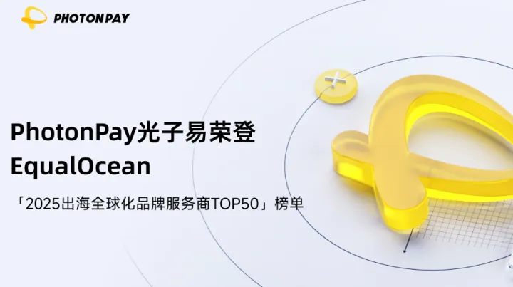 PhotonPay光子易荣登EqualOcean「2025出海全球化品牌服务商TOP50」榜单