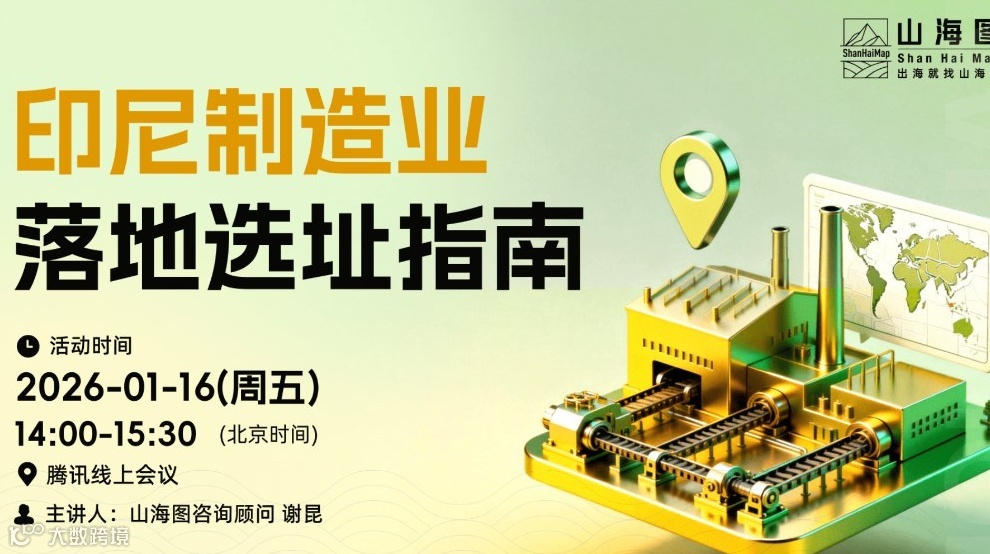 印尼制造业落地选址指南【出海】