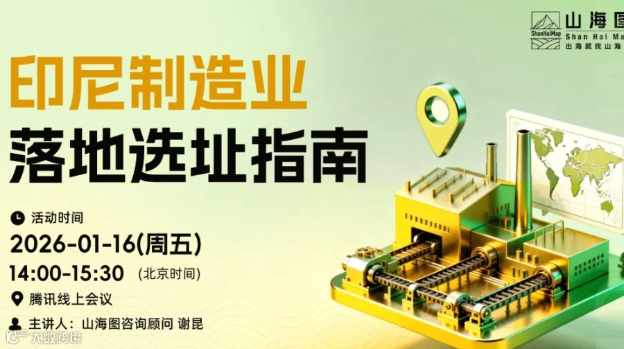 印尼制造业落地选址指南【出海】