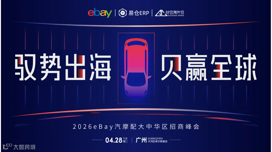 驭势出海●贝赢全球 2026eBay汽摩配大中华区招商峰会