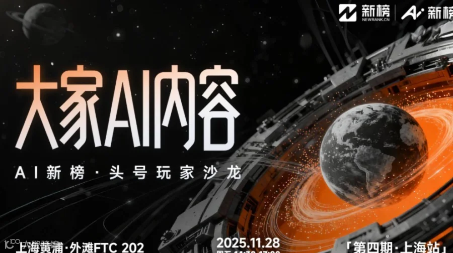 大家AI内容｜AI新榜·头号玩家沙龙（第四期·上海站）