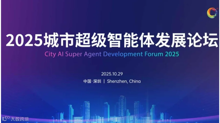 2025城市超级智能体发展论坛