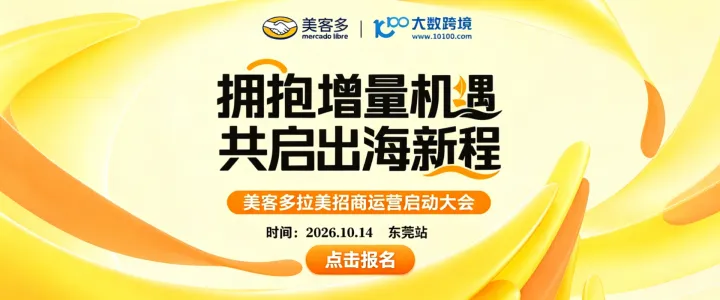 拥抱增量机遇,共启出海新程——美客多招商启动大会 东莞站