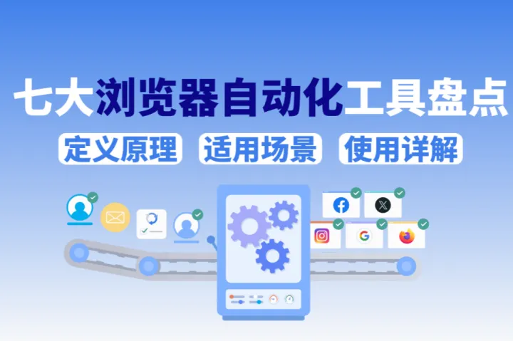 2026年7大浏览器自动化工具盘点：原理、适用场景及使用详解