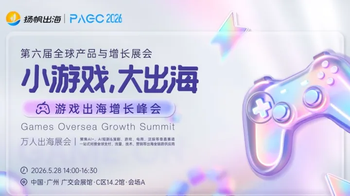 PAGC 2026丨小游戲，大出海——游戲出海增長(zhǎng)峰會(huì)