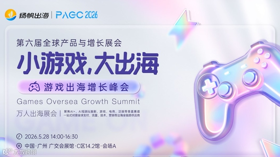 PAGC 2026丨小游戲，大出?！螒虺龊Ｔ鲩L峰會