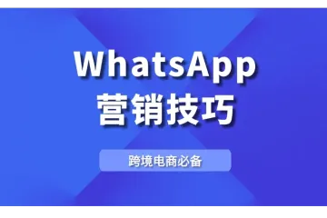 WhatsApp营销：5个技巧轻松强化客户关系