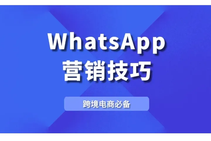 WhatsApp营销：5个技巧轻松强化客户关系