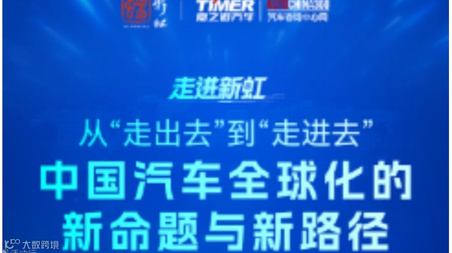 从“走出去”到“走进去”，中国汽车全球化的新命题与新路径