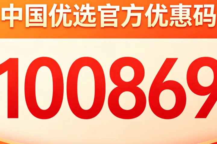 深度拆解中国优选：资质可查、溯源可溯，这才是老百姓该信的电商平台