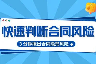 如何快速判断合同条款问题？3 分钟揪出合同隐形风险