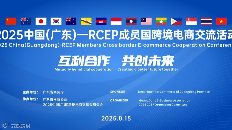 2025中国（广东）—RCEP成员国跨境电商交流活动
