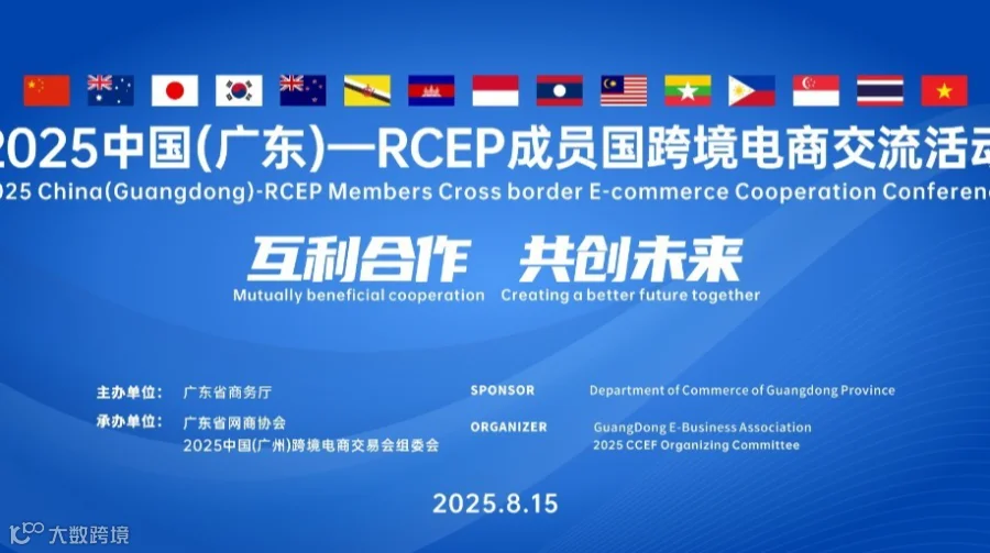 2025中国（广东）—RCEP成员国跨境电商交流活动