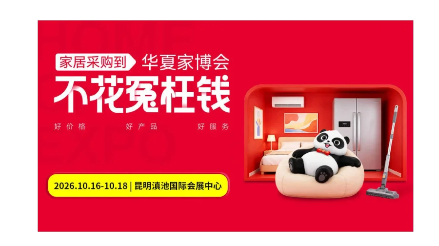 第34届昆明家博会