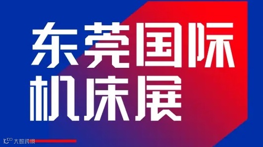 2026年东莞国际机床展-CMES华机展 CMES